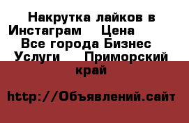 Накрутка лайков в Инстаграм! › Цена ­ 500 - Все города Бизнес » Услуги   . Приморский край